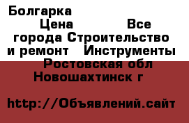 Болгарка Bosch  GWS 12-125 Ci › Цена ­ 3 000 - Все города Строительство и ремонт » Инструменты   . Ростовская обл.,Новошахтинск г.